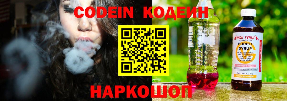 Кодеин Purple Drank Арсеньев
