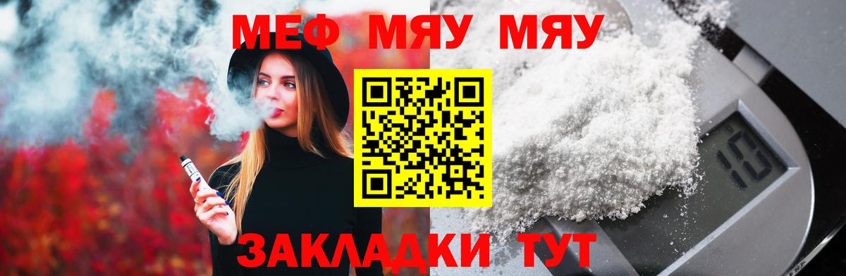 Меф мяу мяу мука Арсеньев